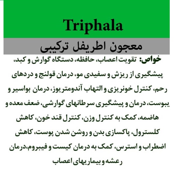 اطریفل ترکیبی