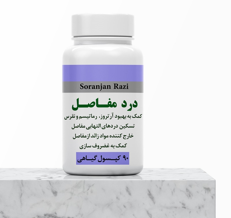 کپسول غضروف ساز (ضد درد مفاصل)