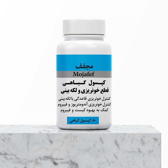 کپسول قطع خونریزی قاعدگی